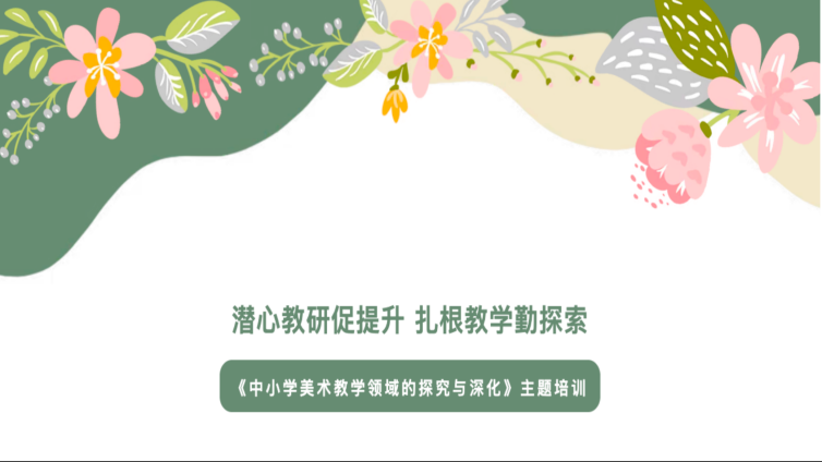 潜心教研促提升 扎根教学勤探索——兵团中小学美术教学领域的探究与深化主题培训