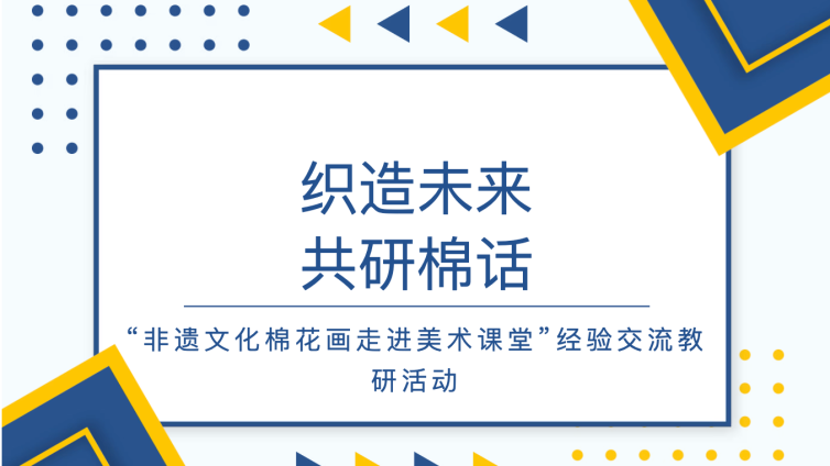 织造未来 共研棉话 ——第八师非遗棉花画进课堂经验交流教研活动