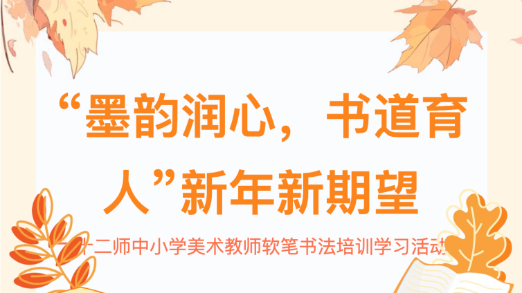 墨韵润心 书道育人——第十二师中小学美术教师软笔书法培训活动