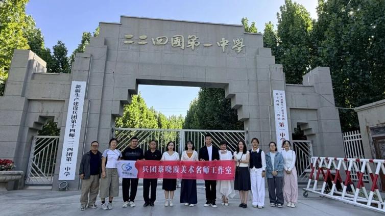 隔“窗”相望 名师送教暖美育芳华——兵团蔡晓霞美术名师工作室赴第十四师送教活动