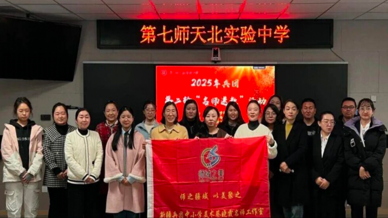 以美聚疆 共促成长—兵团蔡晓霞美术名师工作室赴第七师送教活动