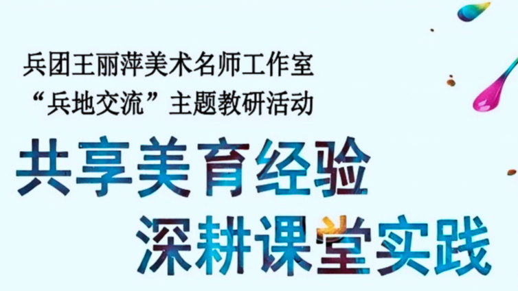 兵团王丽萍美术名师工作室“兵地交流”主题教研活动