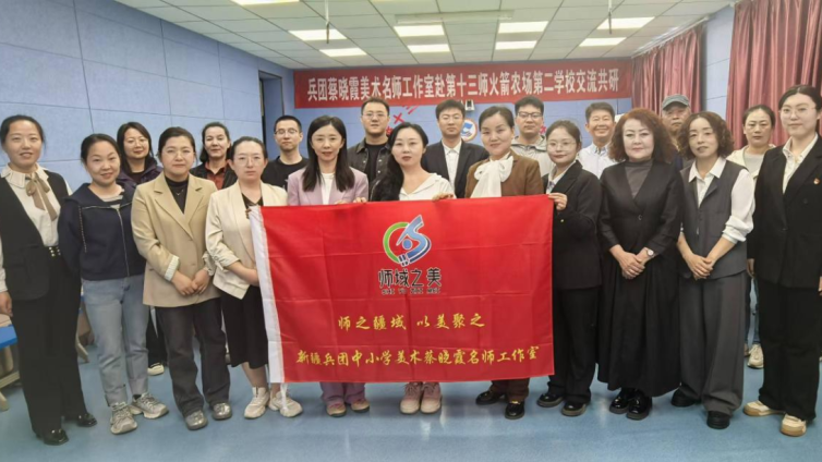 送教和雅课堂 共研美育新篇——兵团蔡晓霞美术名师工作室赴十三师送教活动