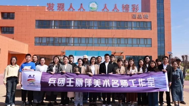 教研之光 点亮课堂——兵团王丽萍美术名师工作室赴第四师送教活动