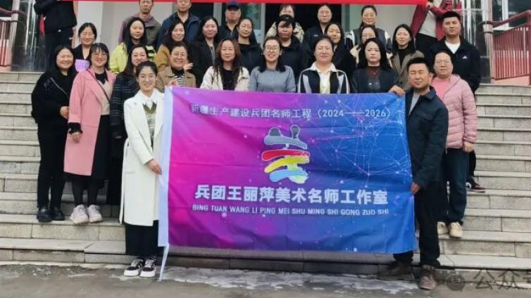 以专递课堂之翼 逐优质均衡之美——兵团王丽萍美术名师工作室主题观摩研讨活动