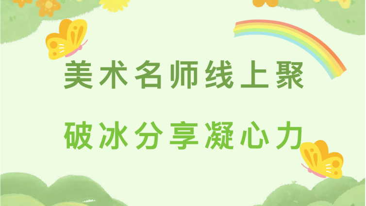 美术名师线上聚 破冰分享凝心力——兵团王丽萍美术名师工作室建设研讨活动