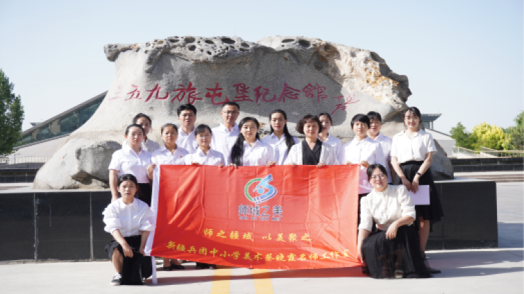 兵团蔡晓霞美术名师工作室开展红色美育课题研修活动