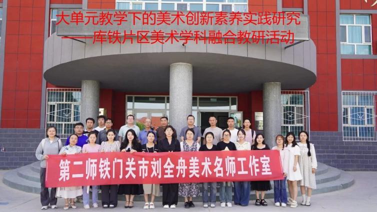 兵团朱高亮美术名师工作室与第二师刘全舟美术名师工作室开展联合教研活动