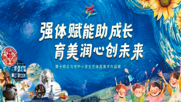强体赋能助成长  育美润心创未来——第十师北屯市中小学生艺体周美术作品展