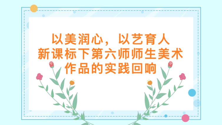 以美润心，以艺育人：新课标下第六师师生美术作品的实践回响