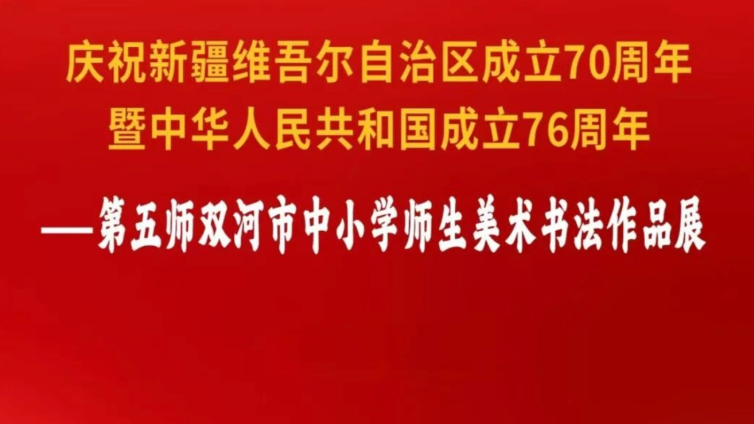 “砥砺七十载・天山焕新章” 第五师双河市中小学师生美术书法作品线上展