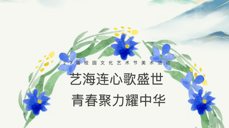 墨韵流转处 薪火正相传——兵团第一中学第27届文化艺术节