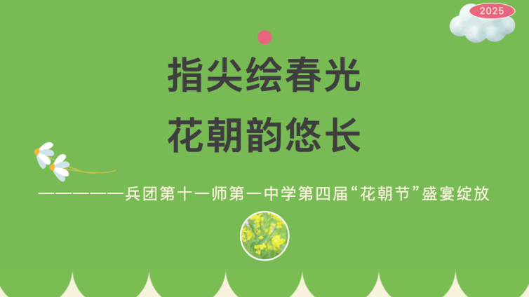 指尖绘春光  花朝韵悠长——第十一师第一中学第四届“花朝节”活动