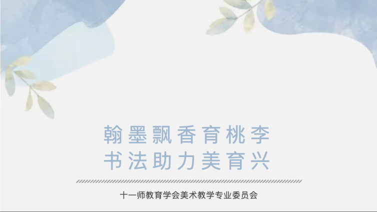 翰墨飘香育桃李  书法助力美育兴——第十一师书法篆刻特色课堂教学研讨活动