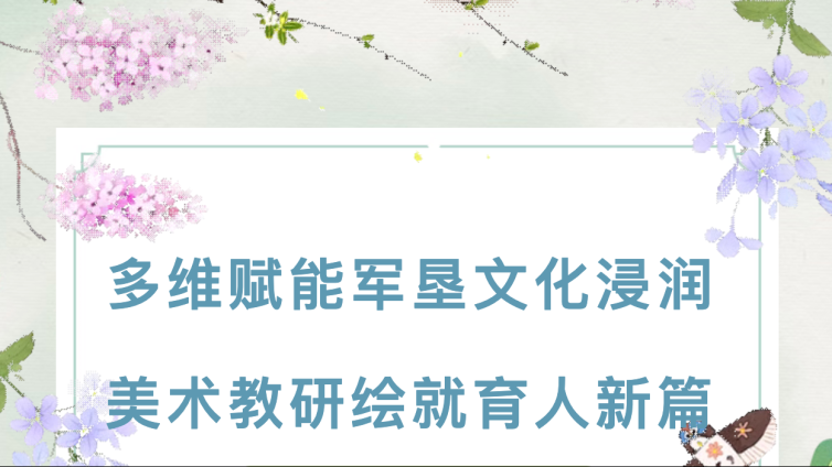 多维赋能军垦文化浸润 美术教研绘就育人新篇——第八师美术教研活动
