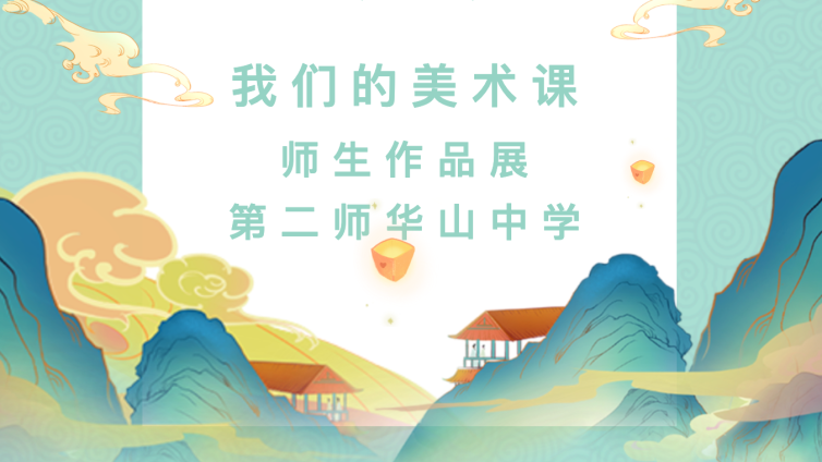 翰墨泥火书美育 浓墨重彩写华章——第二师华山中学师生作品展