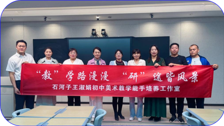立足新课标 研磨新教材 启思新美育——第八师王淑娟初中美术教学能手培养工作室