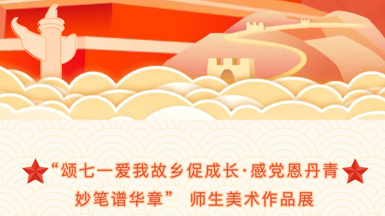 “颂七一爱我故乡促成长·感党恩丹青妙笔谱华章”一二六团中学师生美术作品展