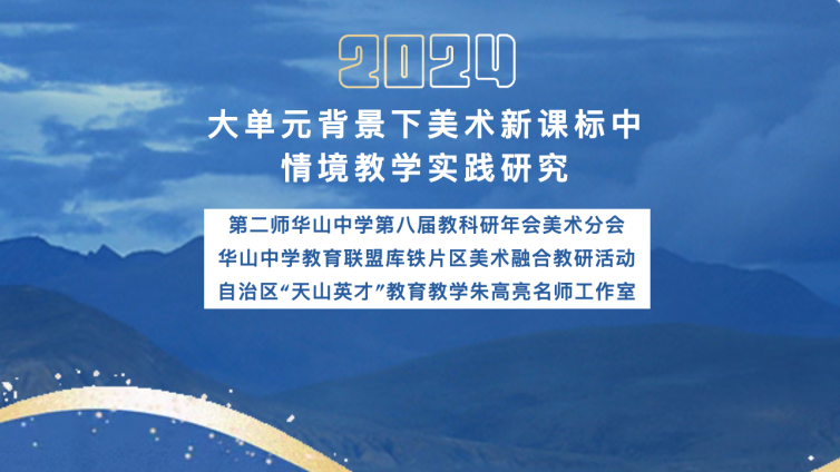 大单元背景下美术新课标中情境教学实践研究——第二师华山中学第八届教科研年会美术分会