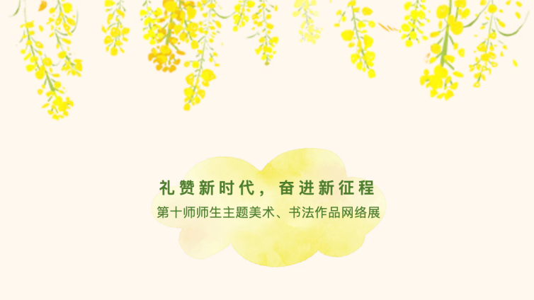 礼赞新时代 奋进新征程——第十师师生美术书法作品网络展
