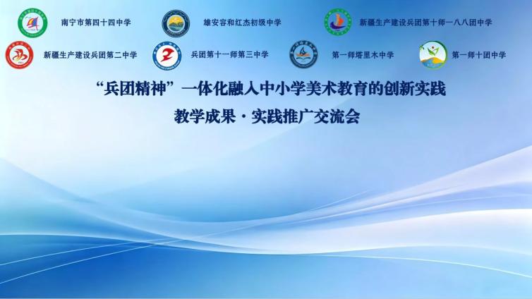 以美为媒・共融共生—— 广西南宁市第四十四中学专场推广会