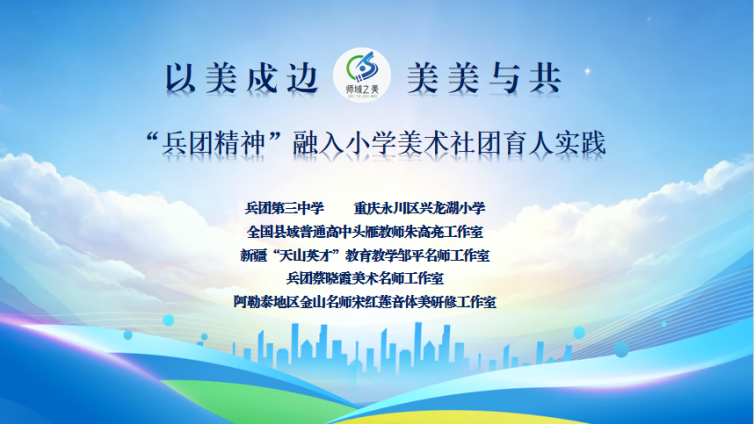 云端聚渝疆・美育共传魂——“兵团精神”一体化融入中小学美术教育的创新实践教学成果·实践推广交流会