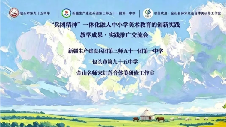 美育连心·疆蒙同心