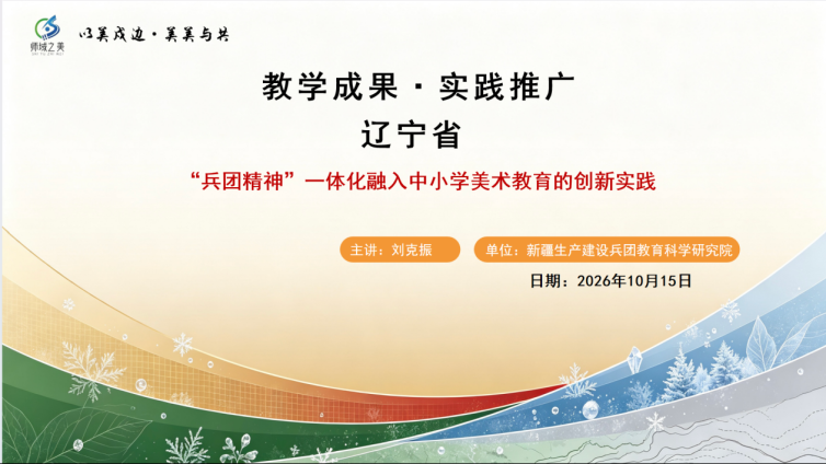 千里同心绘芳华：兵团十二年探索亮相辽宁