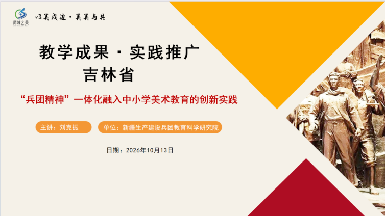 “兵团精神”美育成果亮相吉林 ——以美戍边·美美与共