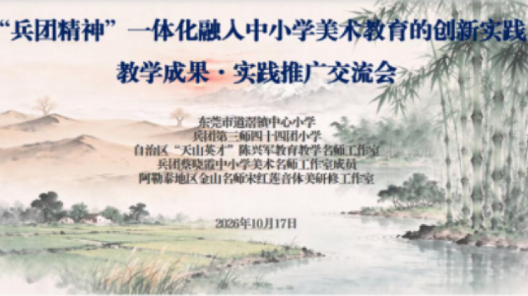 疆莞携手·美育同行