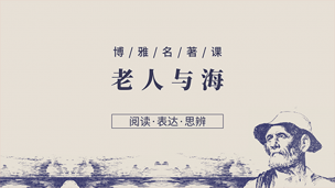 被打败的硬汉——《老人与海》名著导读之三