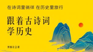 跟着古诗词学历史（公开课）