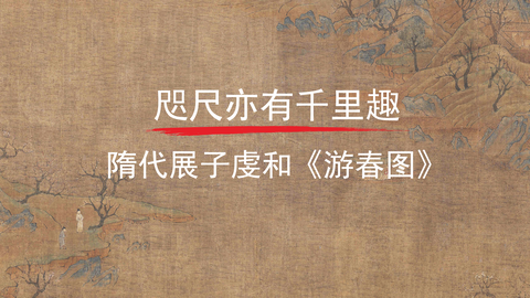 第4课：《游春图》
