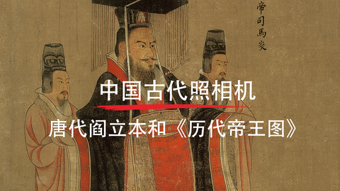 第5课：《历代帝王图》