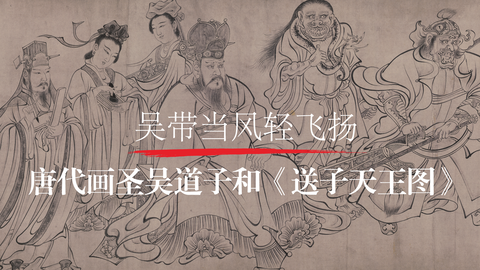 第6课：《送子天王图》