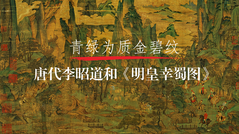第8课：《明皇幸蜀图》
