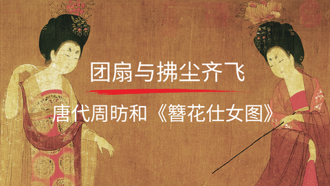 第11课：《簪花仕女图》