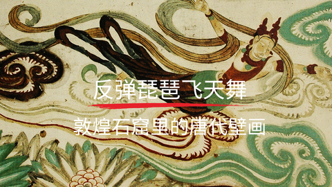 第12课：《敦煌石窟里的唐代壁画》