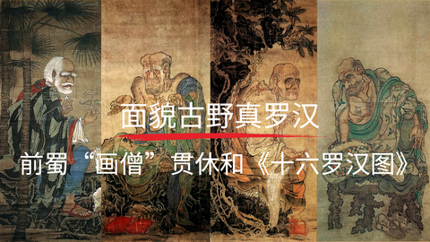 第16课：《十六罗汉图》