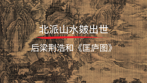 第1课：《匡庐图》