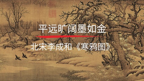 第4课：《寒鸦图》