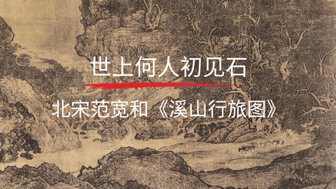 第5课：《溪山行旅图》