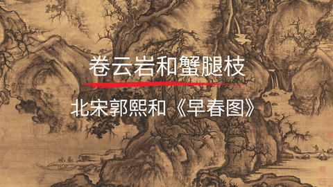 第6课：《早春图》