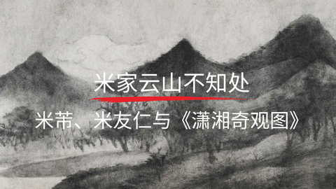 第7课：《潇湘奇观图》