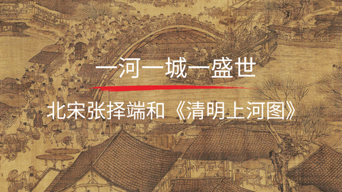 第14课：《清明上河图》