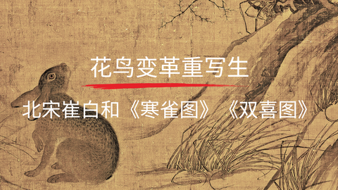 第11课：《双喜图》