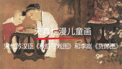 第15课：《秋庭婴戏图》