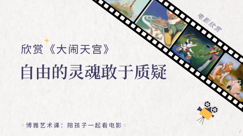第2课：欣赏《大闹天宫》