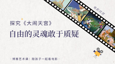 第3课：探究《大闹天宫》