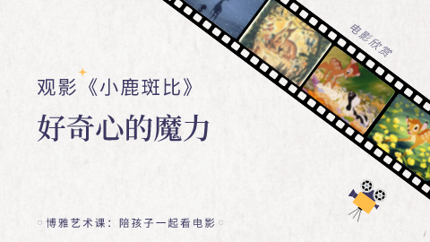第4课：观影《小鹿斑比》